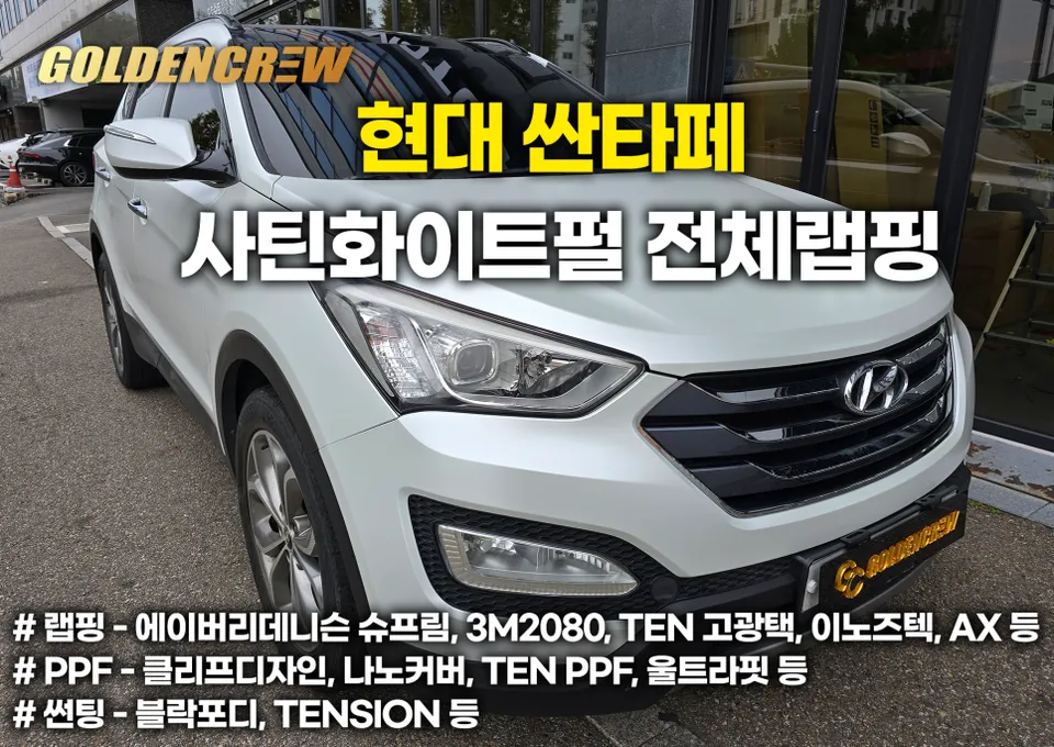 Hyundai Santa Feのカーラッピング事例｜費用目安・仕上がり 施工写真 1-1