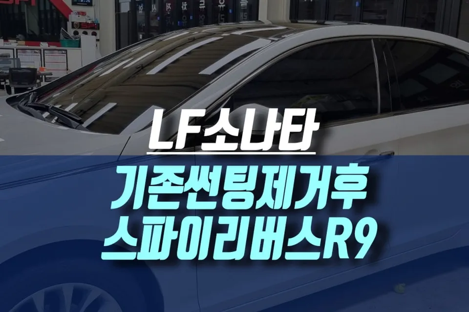 Hyundai Sonata LFのカーフィルム施工事例|費用目安・仕上がり 施工写真 1-1