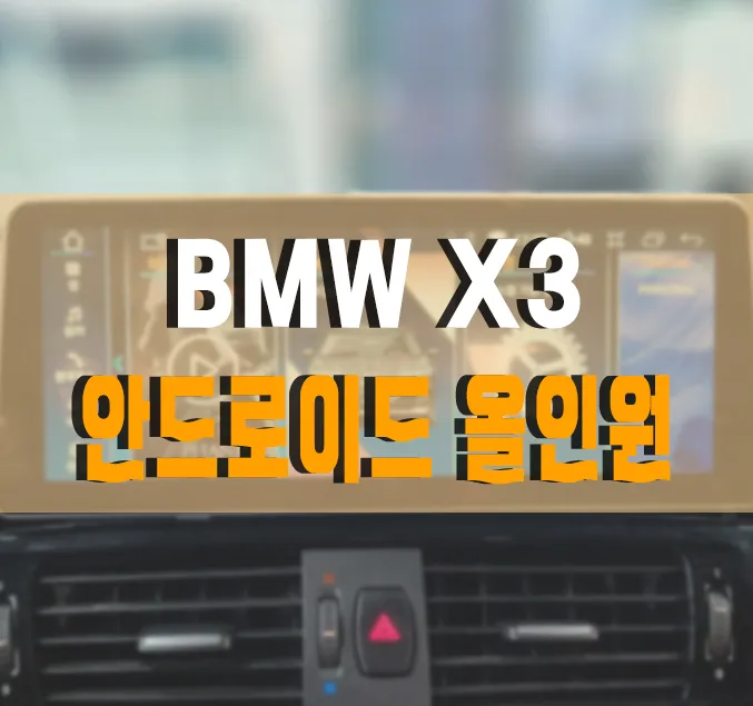 BMW X3 android head unit installation result