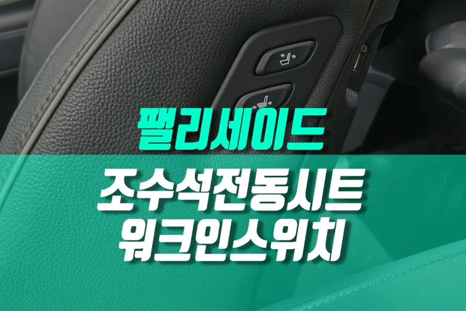 Hyundai Palisade seat ventilation installation result