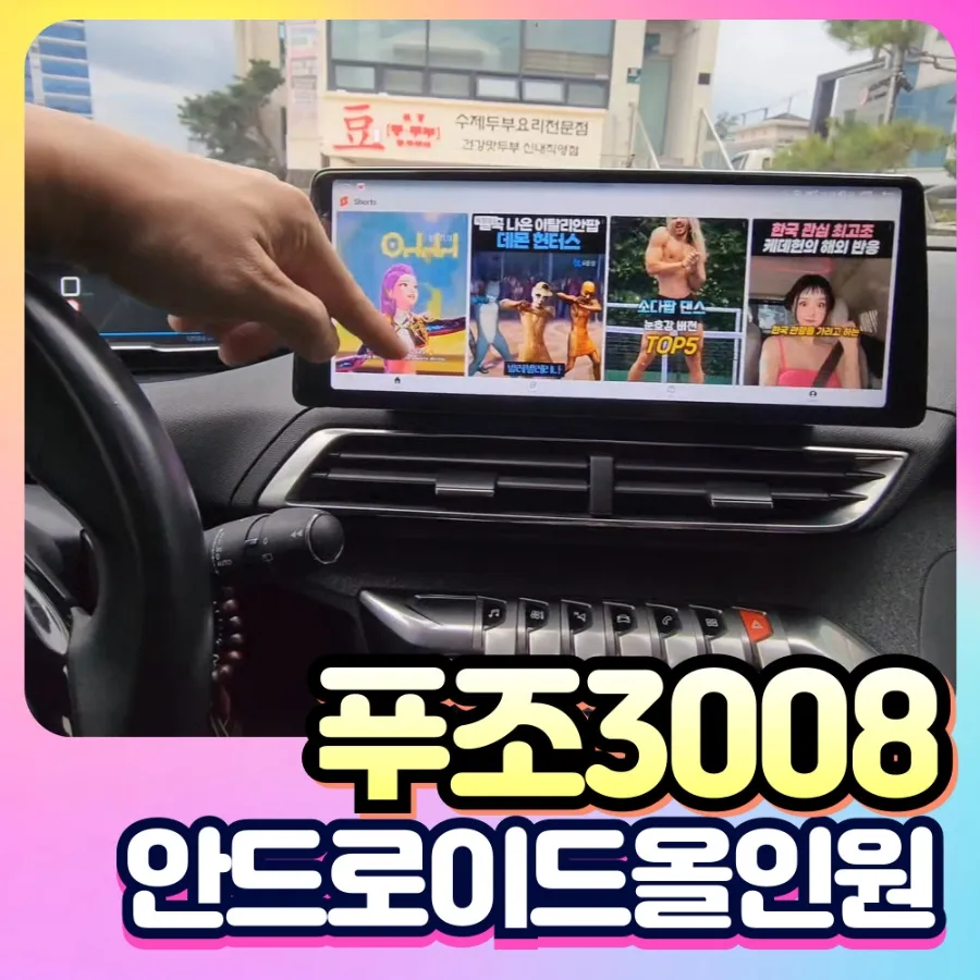 Peugeot 3008のAndroid Auto・CarPlay取付事例 写真