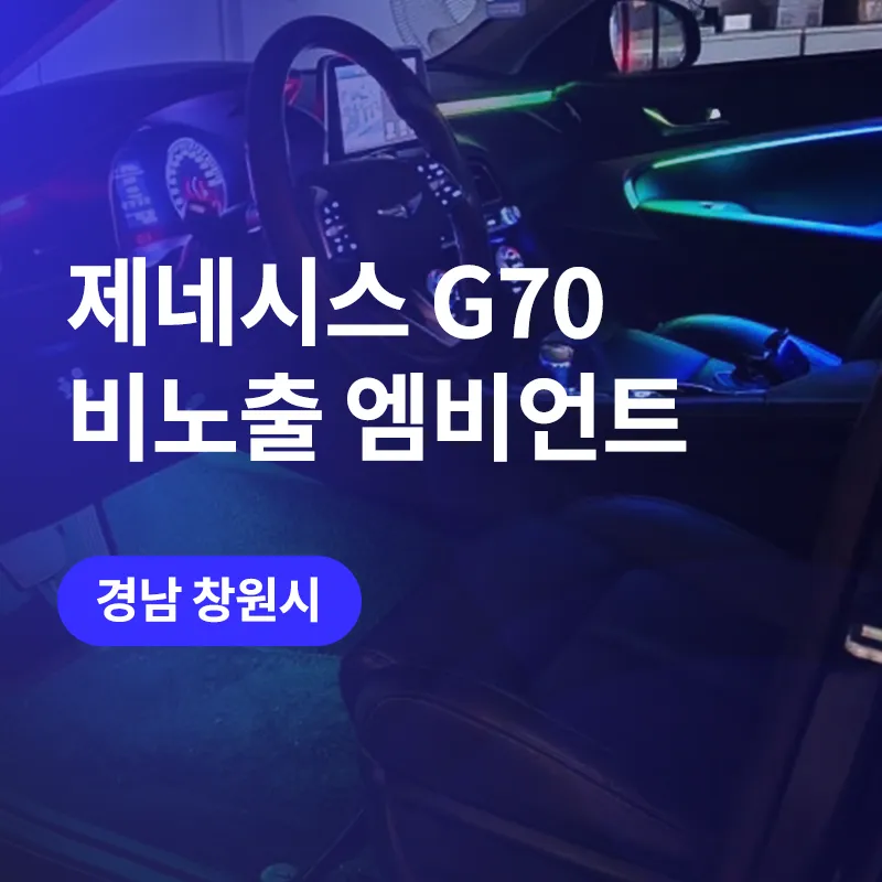 Genesis G70 ambient lighting installation result