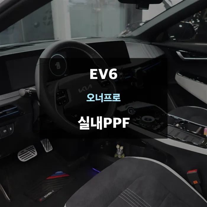 Kia EV6 ppf installation result