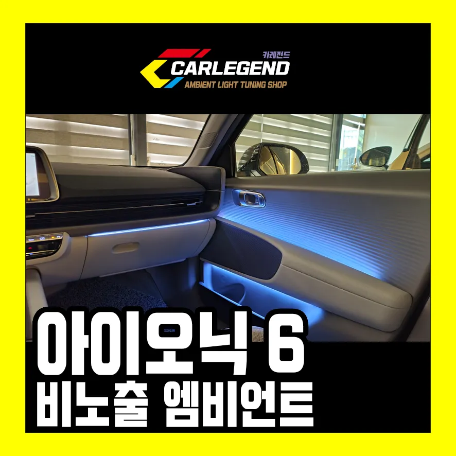 Hyundai IONIQ 6 Ambient Lighting Review — Enhanced Interior Mood