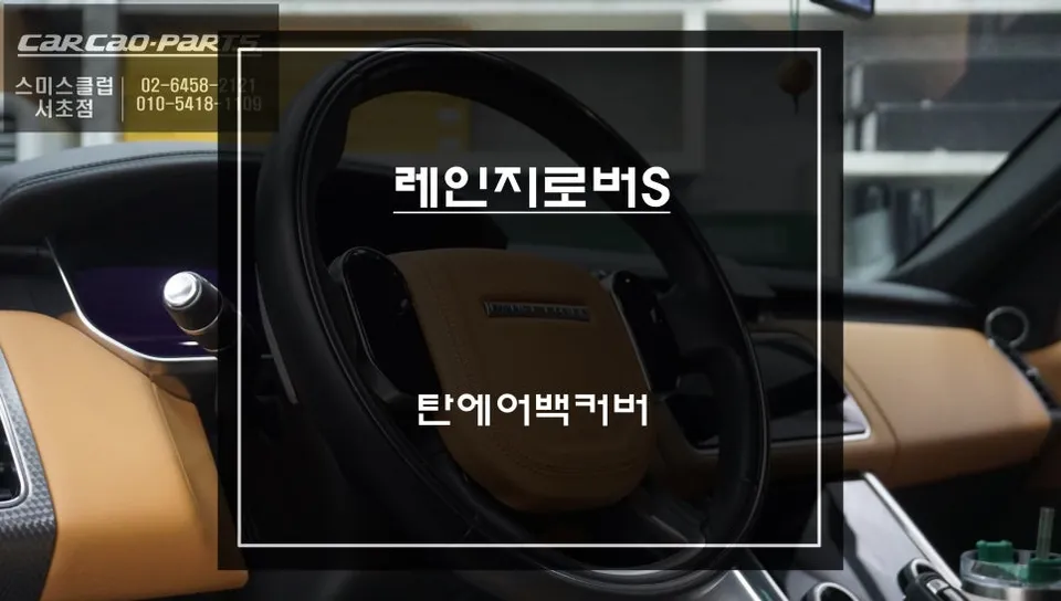 Land Rover 레인지로버 스포츠 interior customization installation result