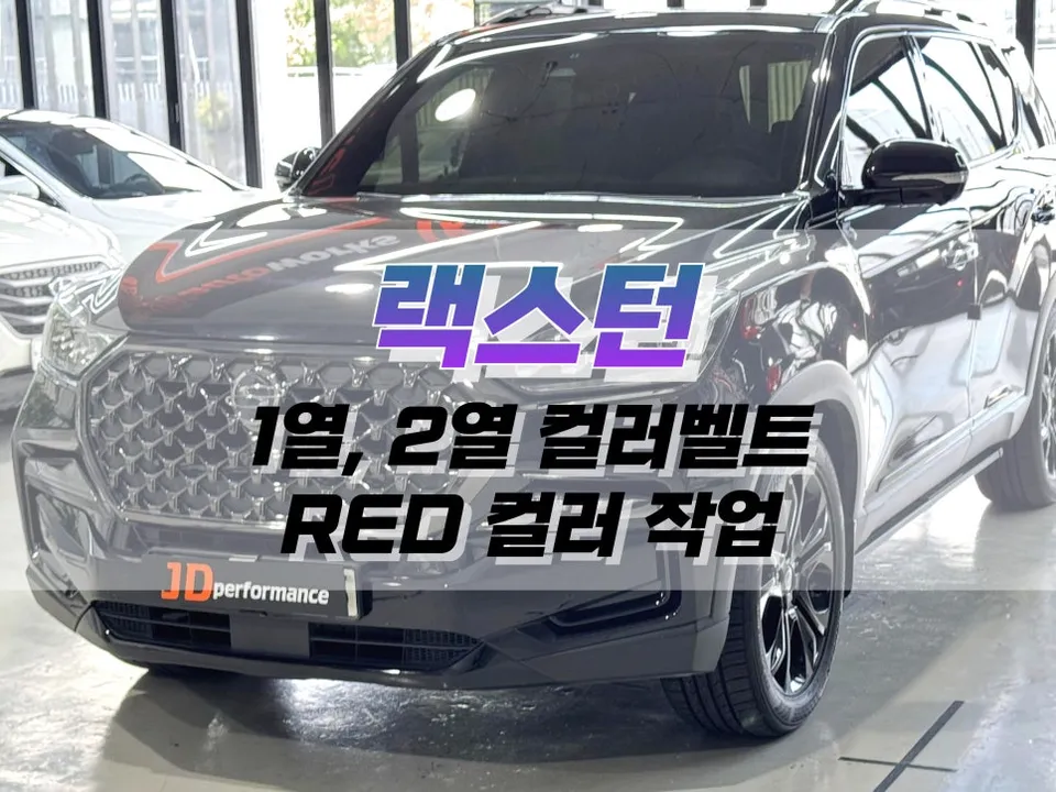 Kia 렉스턴 interior customization installation result