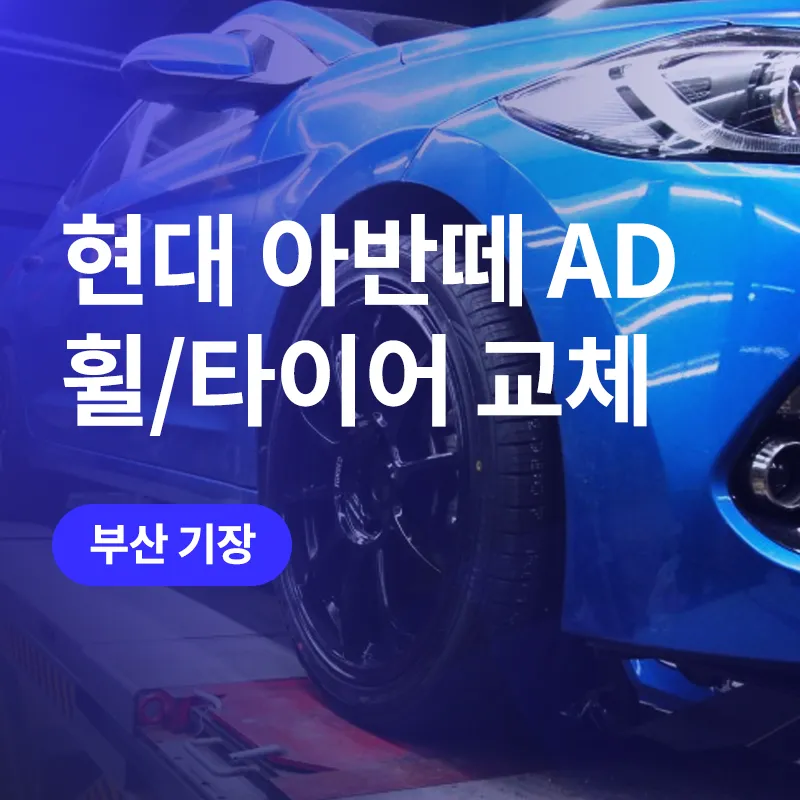 Hyundai 아반떼 AD tires installation result