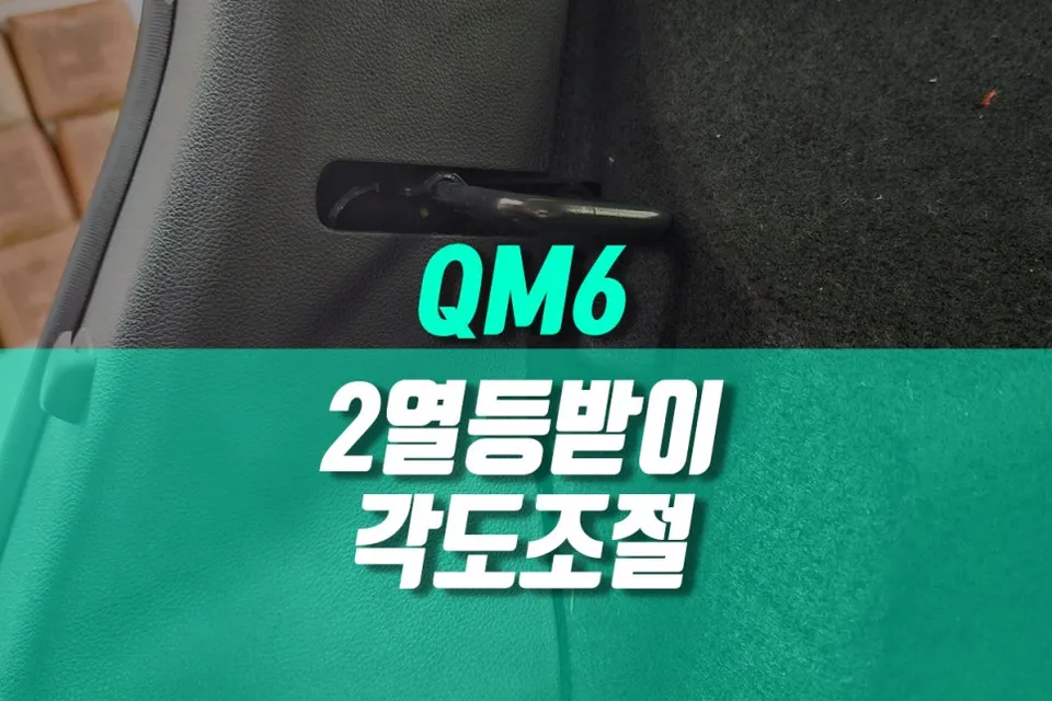 Renault Korea QM6 Seat Recliner Bracket Upgrade Review