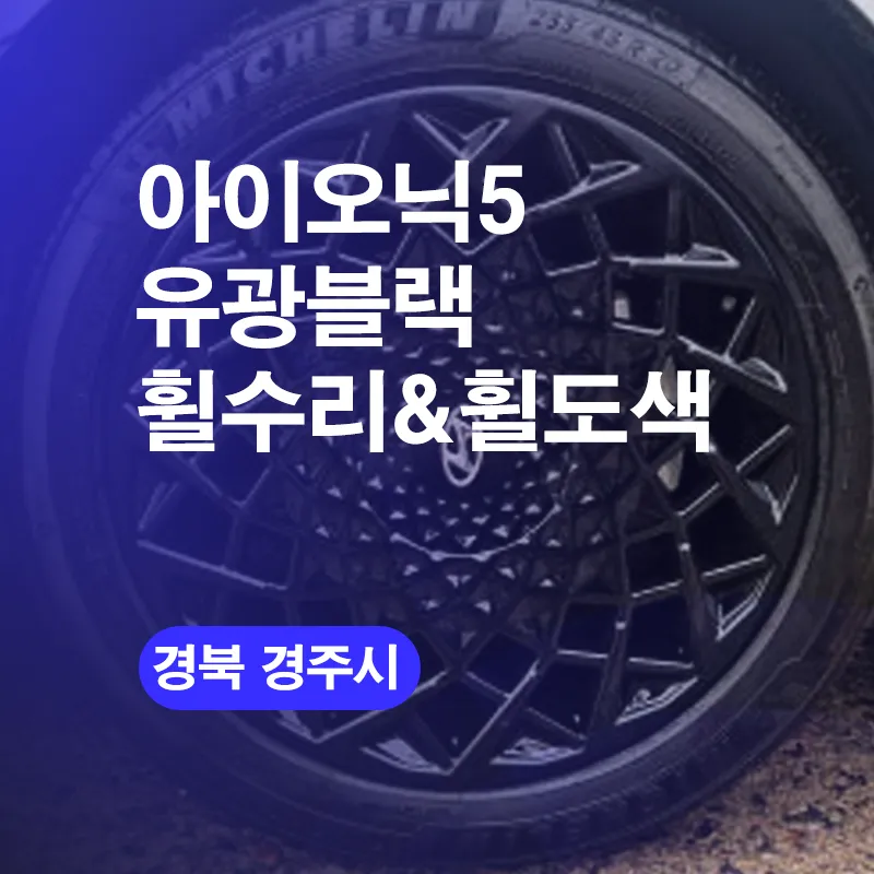 Hyundai IONIQ 5 Wheel Repair & Glossy Black Coating Review photo 1