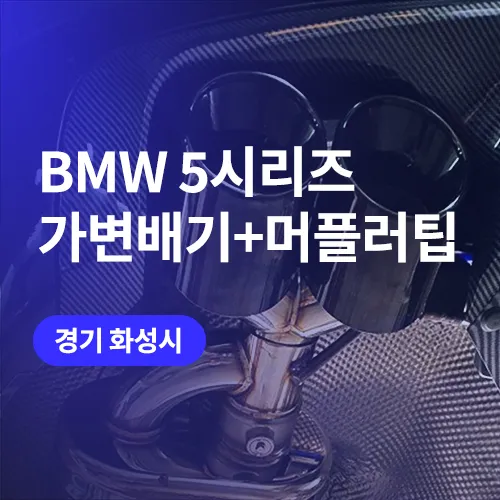 BMW 5 Series exhaust upgrade review