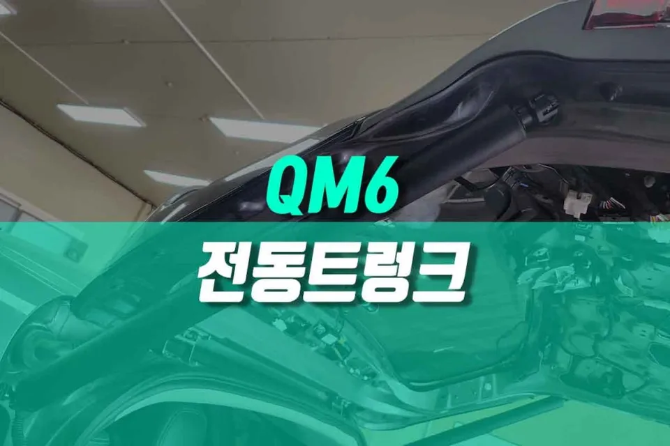 Renault Korea QM6 Power Tailgate Upgrade Review