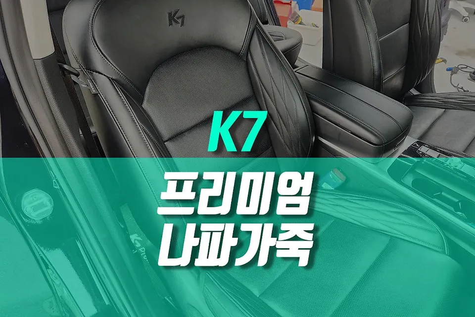 Kia K7 Premier interior customization installation result