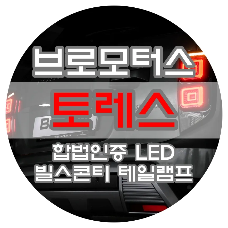 SsangYong Torres lighting upgrade installation result