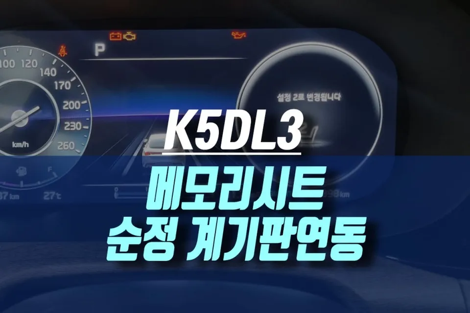 Kia K5 DL3 Memory Seat Upgrade Review — Cost Savings