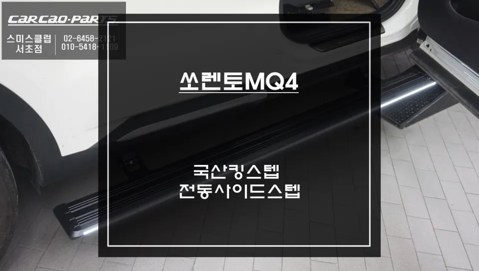 Kia Sorento MQ4 Electric Side Steps Review — Enhanced Safety & Co