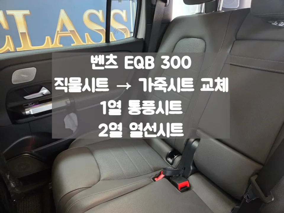 Mercedes-Benz EQB seat ventilation installation result