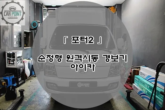 Hyundai Porter oem options installation result