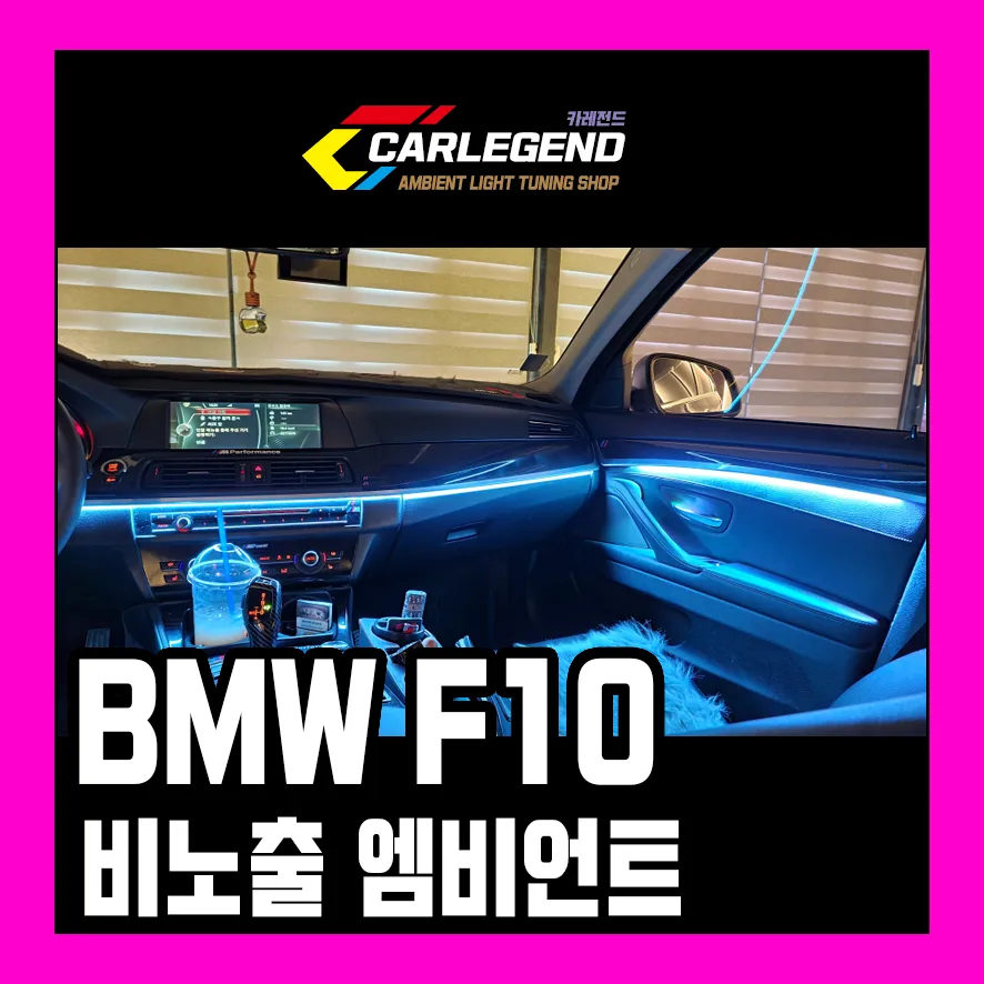 BMW 5 Series Ambient Lighting Review - Luxury Interior Upgrade