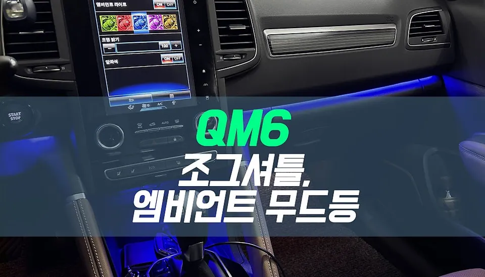 Renault Korea QM6 Ambient Lighting Review — Enhanced Interior Moo