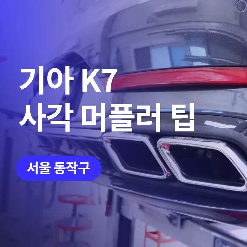 Kia K7 exhaust upgrade review