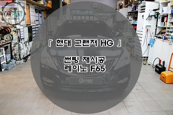 Hyundai Grandeur HGのカーフィルム施工事例｜費用目安・仕上がり 写真