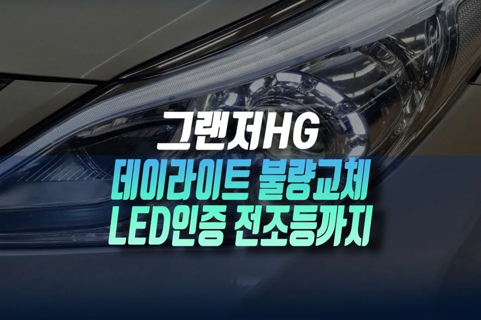 Hyundai Azera lighting upgrade review