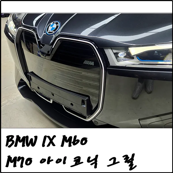 BMW iX body kit review