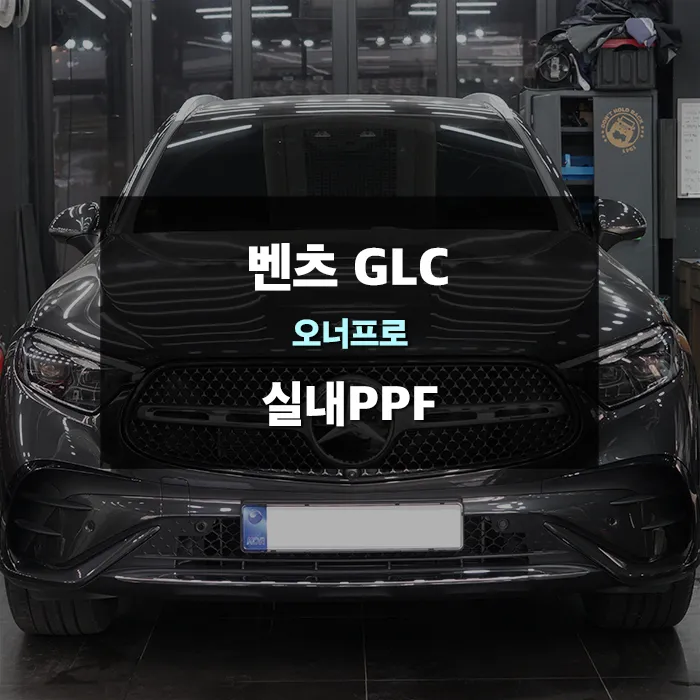 Mercedes-Benz GLC ppf review