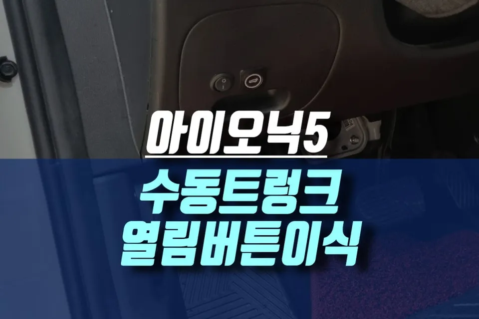 Hyundai IONIQ 5 Manual Tailgate Button Upgrade Review