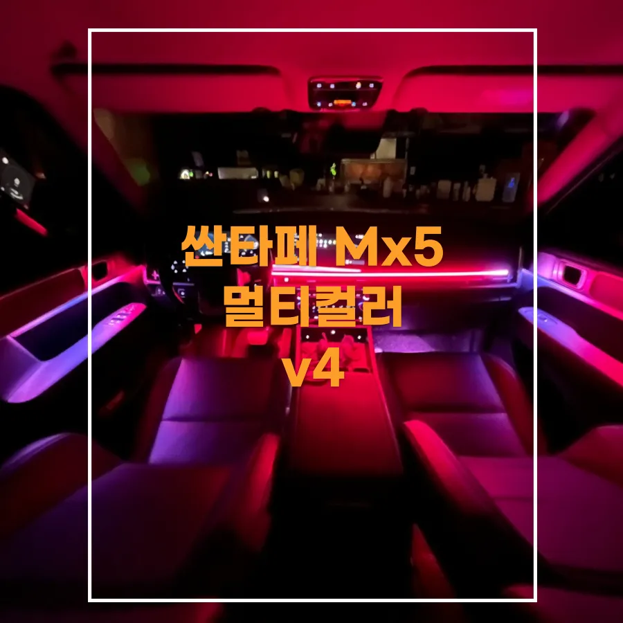 Hyundai Santa Fe MX5 ambient lighting installation result