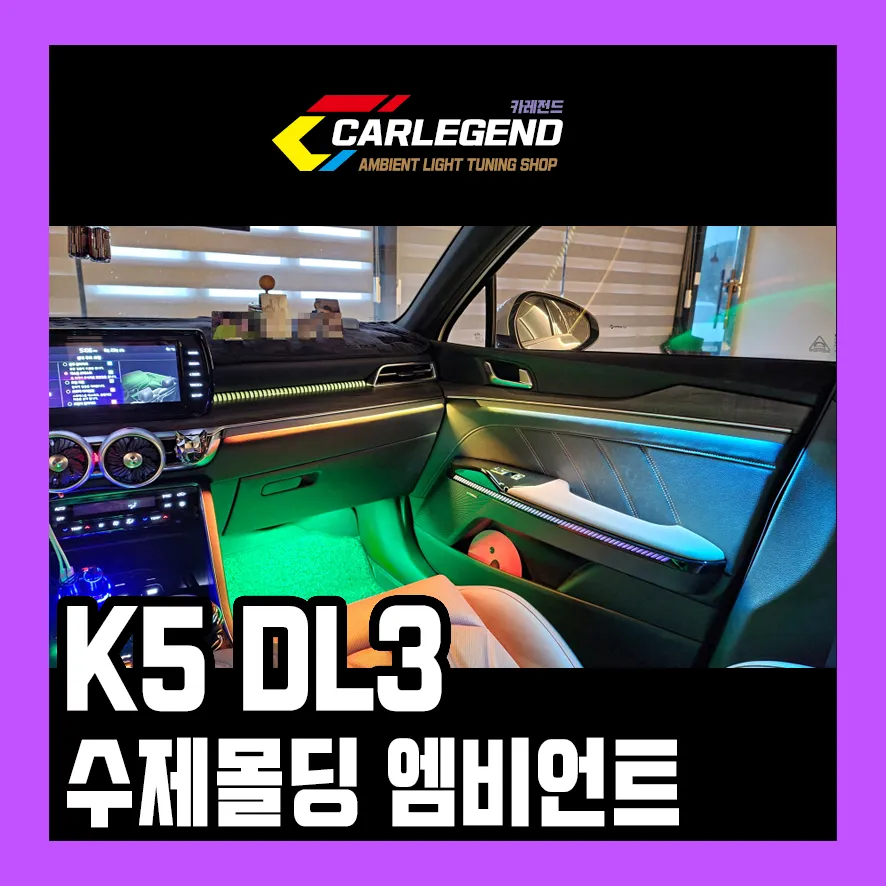 Kia K5 DL3 Ambient Lighting Review — Custom Molding