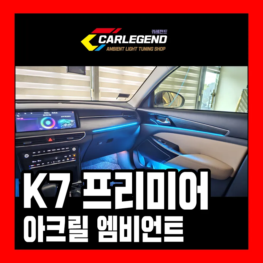 Kia K7 Premier ambient lighting installation result