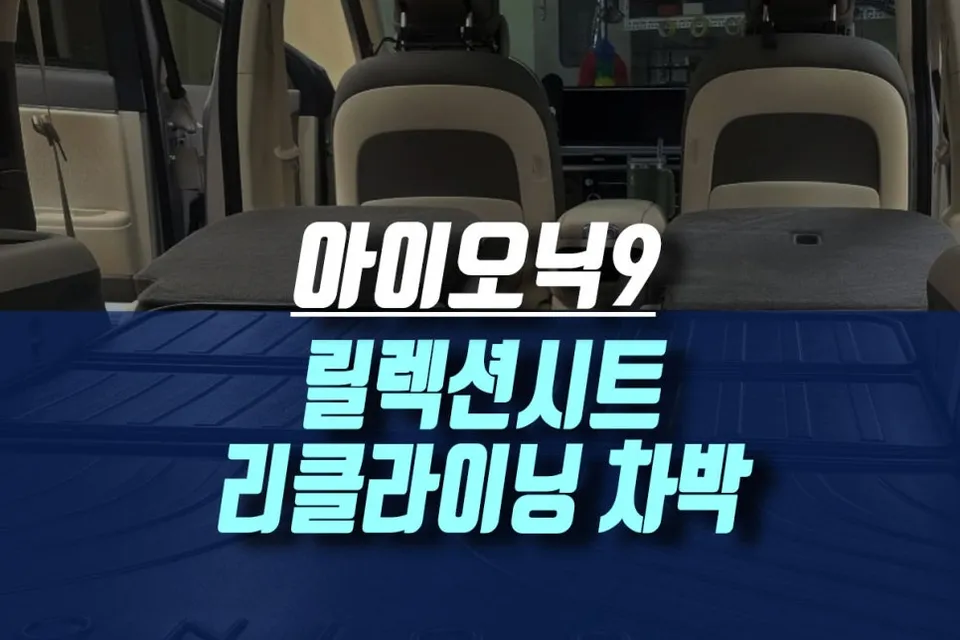 Hyundai 아이오닉9 interior customization installation result