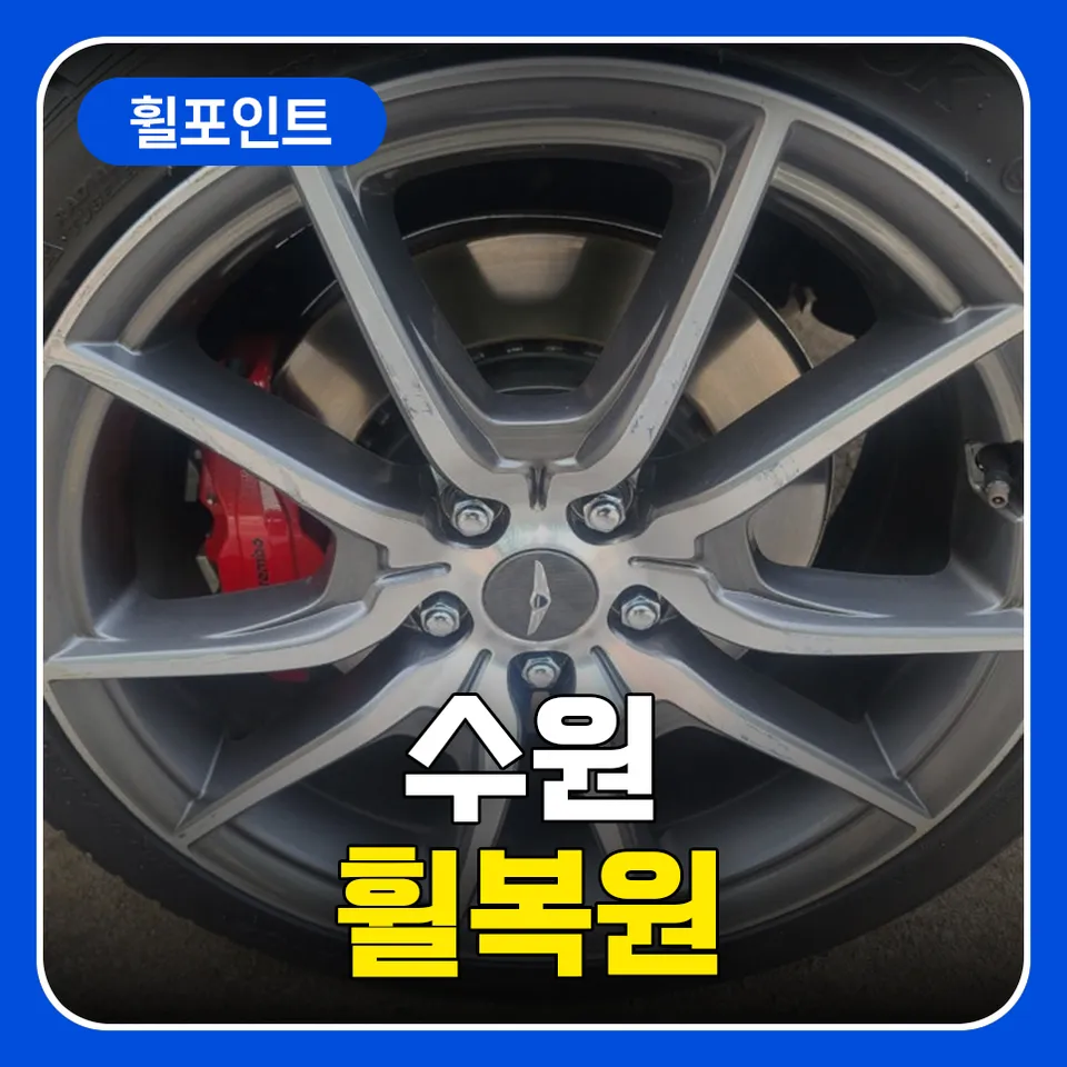 Genesis G70 wheel repair installation result