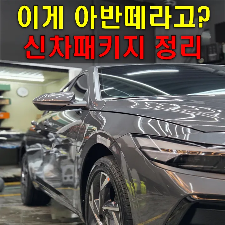 Hyundai Elantra CN7 new car package installation result