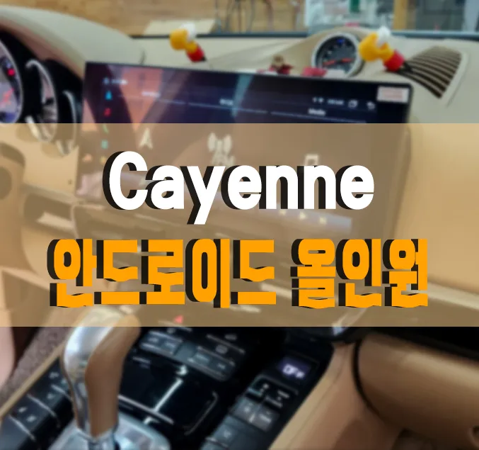 Porsche Cayenne Android Head Unit Upgrade Review