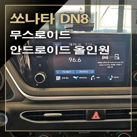 Hyundai Sonata DN8 android head unit installation result