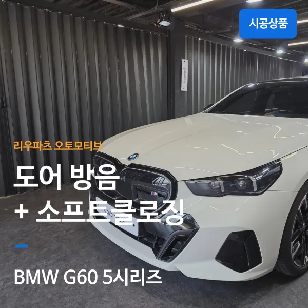 BMW 5 Series undercoating review