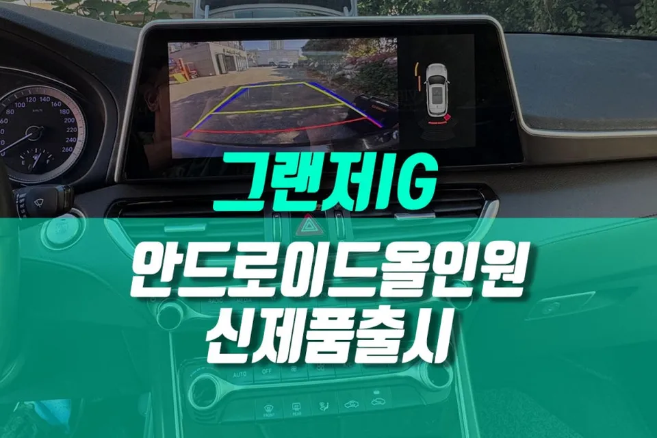 Hyundai Grandeur IG android head unit installation result