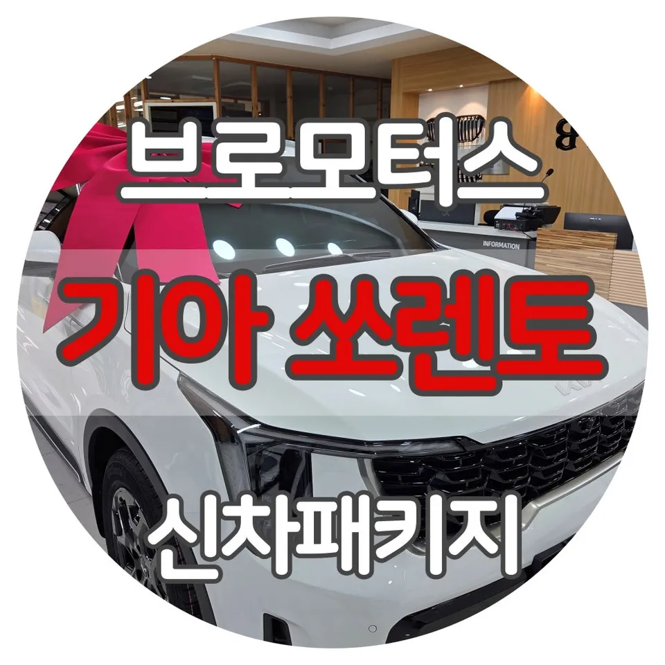 Kia Sorento New Car Package Review — Enhanced Protection