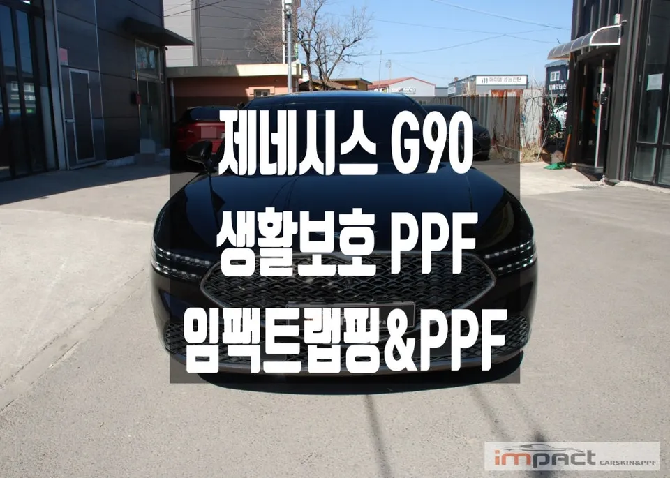 Genesis G90 PPF再施工事例｜費用目安と仕上がり 写真