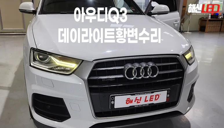 Audi Q3 lighting upgrade installation result