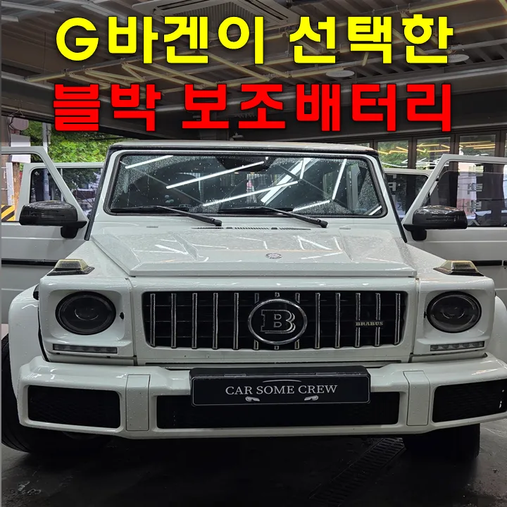 Mercedes-Benz G-Wagon dash cam installation result
