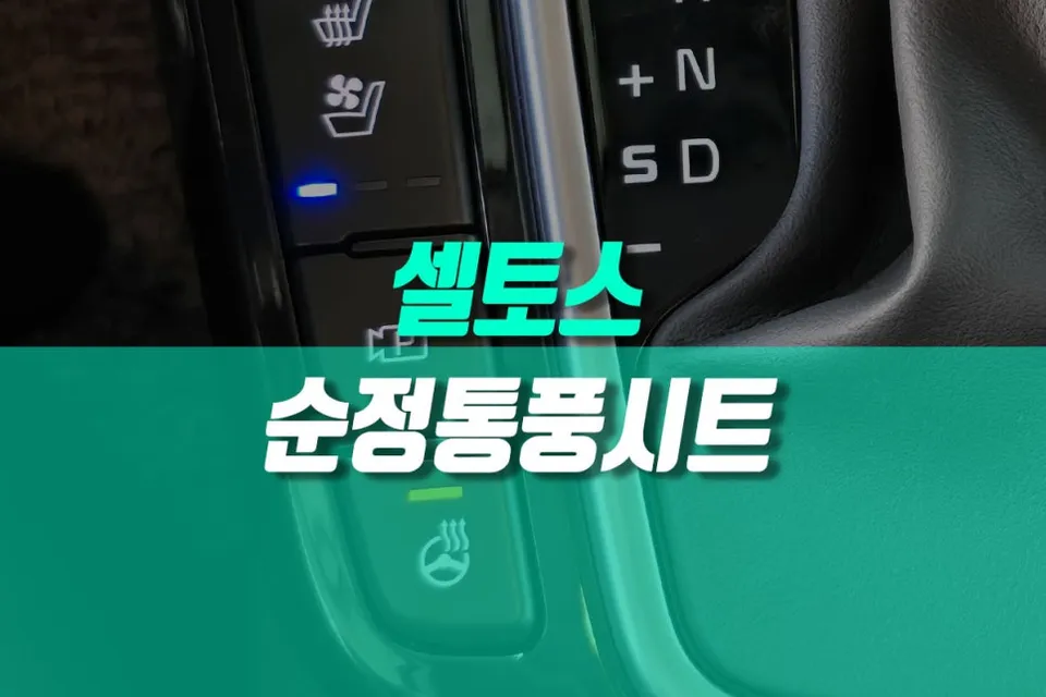 Kia Seltos seat ventilation review
