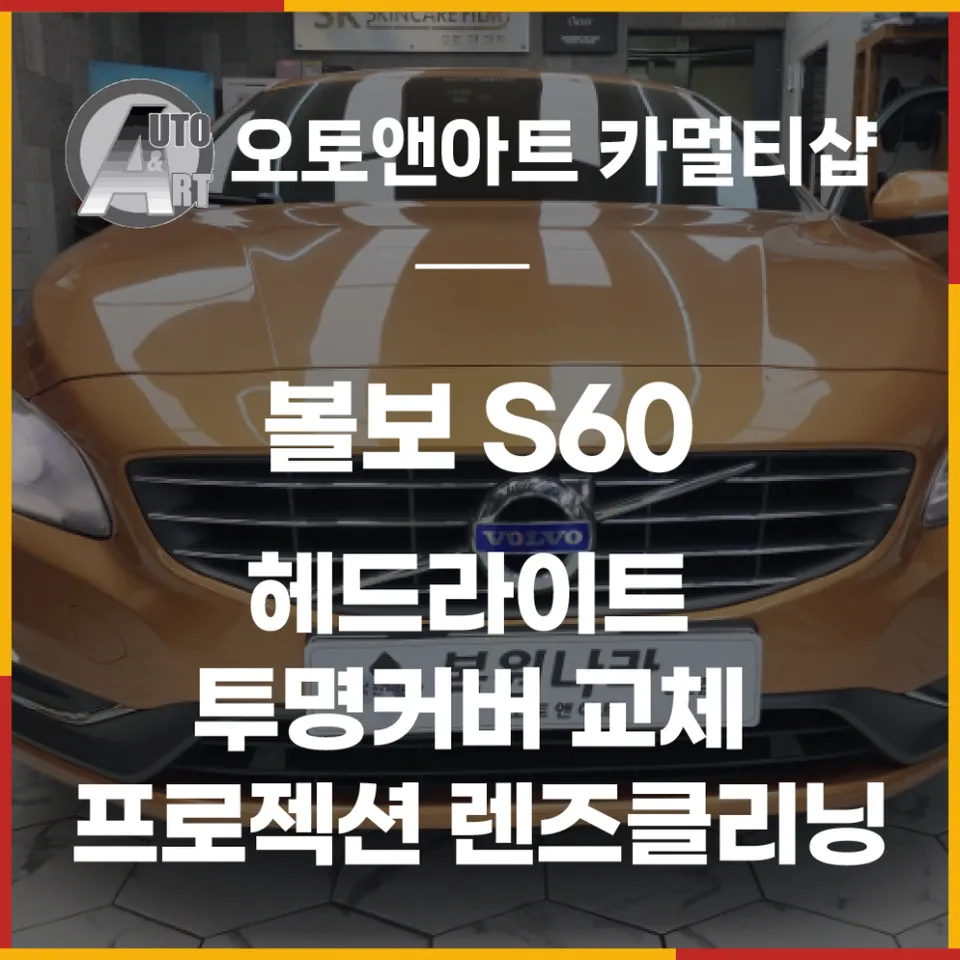 Volvo S60 body repair installation result