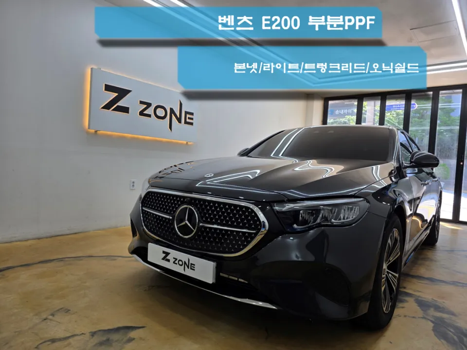 メルセデス・ベンツ Eクラス W213 PPF施工事例|費用目安・仕上がり 施工写真 1-1