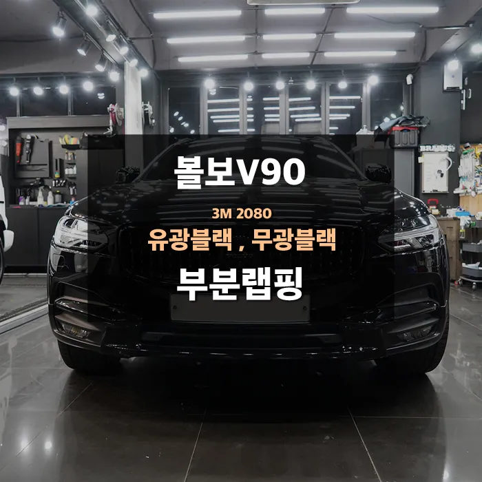 Volvo V90 Vinyl Wrap Review: Chrome Delete for a Sleek Look