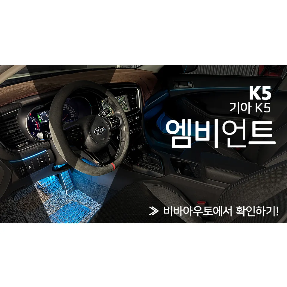 Kia K5 1st Gen ambient lighting installation result