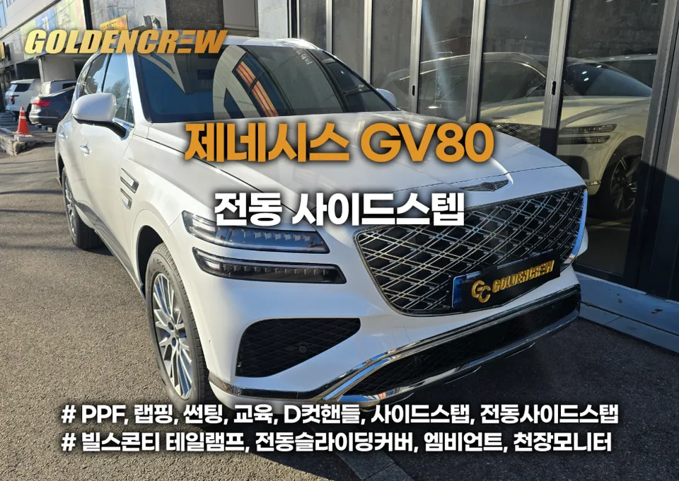 Genesis GV80 body kit installation result