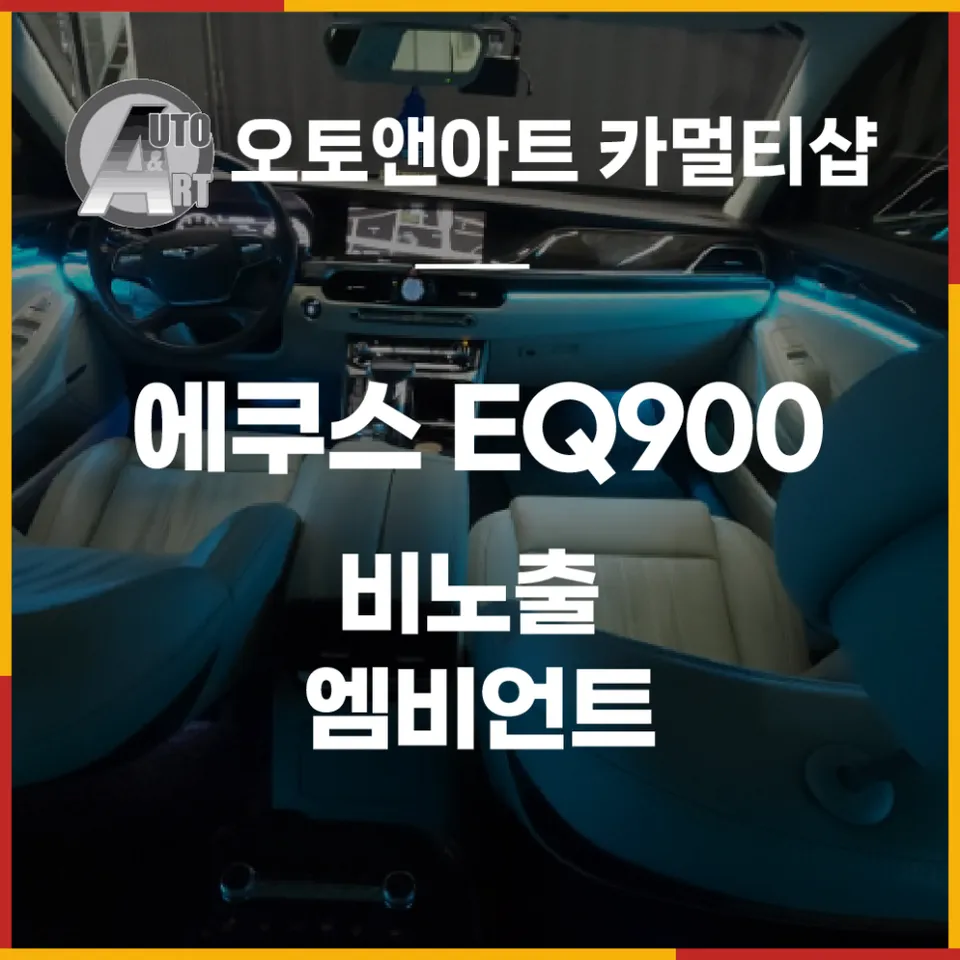 Hyundai EQ900 ambient lighting installation result